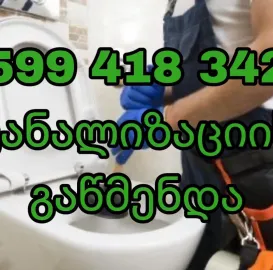 სანტექნიკი რუსთავში გაწმენდა რუსთავში 599418342
