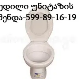 599891619 , კარგად კანალიზაციის გაწმენდა