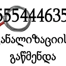 555444635 , კარგათ კანალიზაციის გაწმენდა
