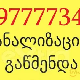 597777340 , კანალიზაციის კარგათ გაწმენდა