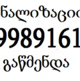 599891619 , კარგი კანალიზაციის გაწმენდა