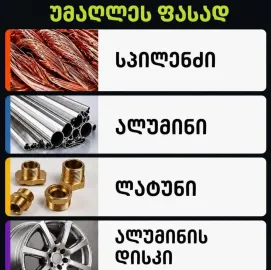 სპილენძის მავთულის ჩაბარება 574026906