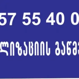 კანალიზაციის გაწმენდა ფასი თბილისში 24 საათი