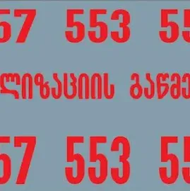 კანალიზაციის გაწმენდა თბილისში 24 საათი სახლის პირობებში