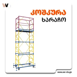 იყიდება მოძრავი ხარაჩო, ბორბლებიანი ხარაჩო