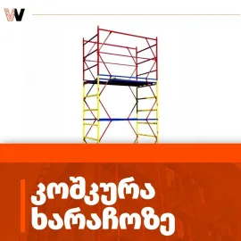 იყიდება მოძრავი ხარაჩო, ბორბლებიანი ხარაჩო