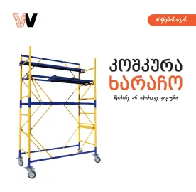 იყიდება ფასადის/ინტერიერის ბორბლებიანი ხარაჩო, მოძრავი ხარაჩო