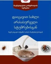 Disinfection X • სადეზინფექციო X