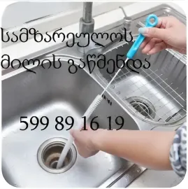 სანტექნიკი ბინაზე გამოძახებით , 599891619