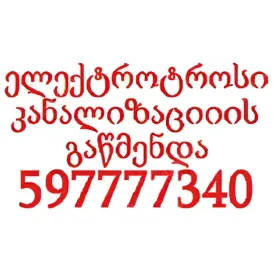 სანტექნიკი ბინაზე გამოძახებით / SANTEQNIKI BINAZE