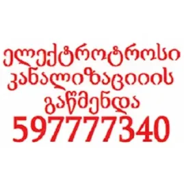 სანტექნიკი ბინაზე გამოძახებით / SANTEQNIKI BINAZE