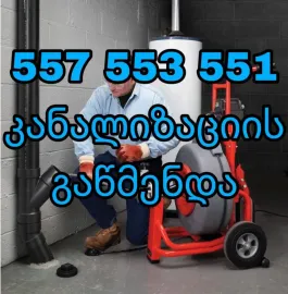 კანალიზაციის ხელოსანი 24 საათი - 557553551