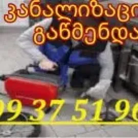 კანალიზაციის ხელოსანი / KANALIZACIIS XELOSANI