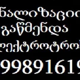 599 89 16 19 - კანალიზაციის გაწმენდა ტროსით