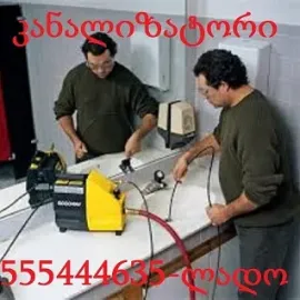 555 444 635 - კანალიზაციის გაწმენდა ტროსით
