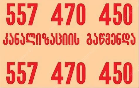 კანალიზაციის გაწმენდა 557470450
