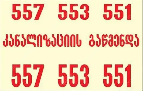 კანალიზაციის გაწმენდა 24 საათი-557553551