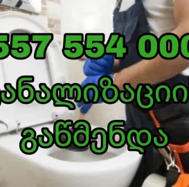 კანალიზაციის გაწმენდა kanalizaciis gawmenda