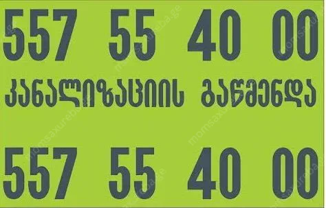 კანალიზაციის გაწმენდა kanalizaciis gawmenda