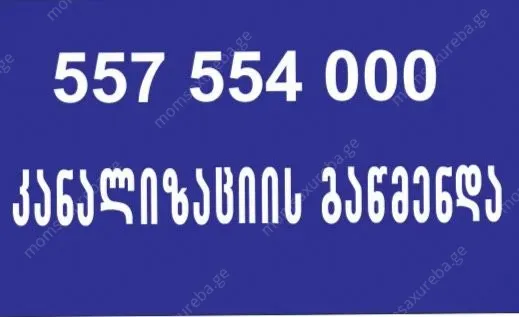 გაჭედილი კანალიზაციის გაწმენდა 24 საათი 557554000
