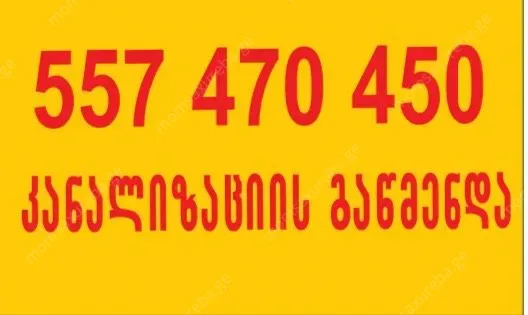 კანალიზაციის გაწმენდა თბილისი-557470450
