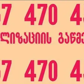კანალიზაციის გაწმენდა - kanalizaciis gawmenda