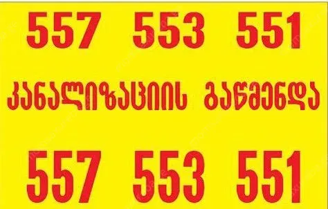 გაჭედილი კანალიზაციის გაწმენდა 24/7 - 557553551