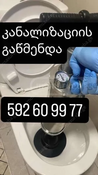 კანალიზაციის გაწმენდა ფასი 100 ლარი 592609977