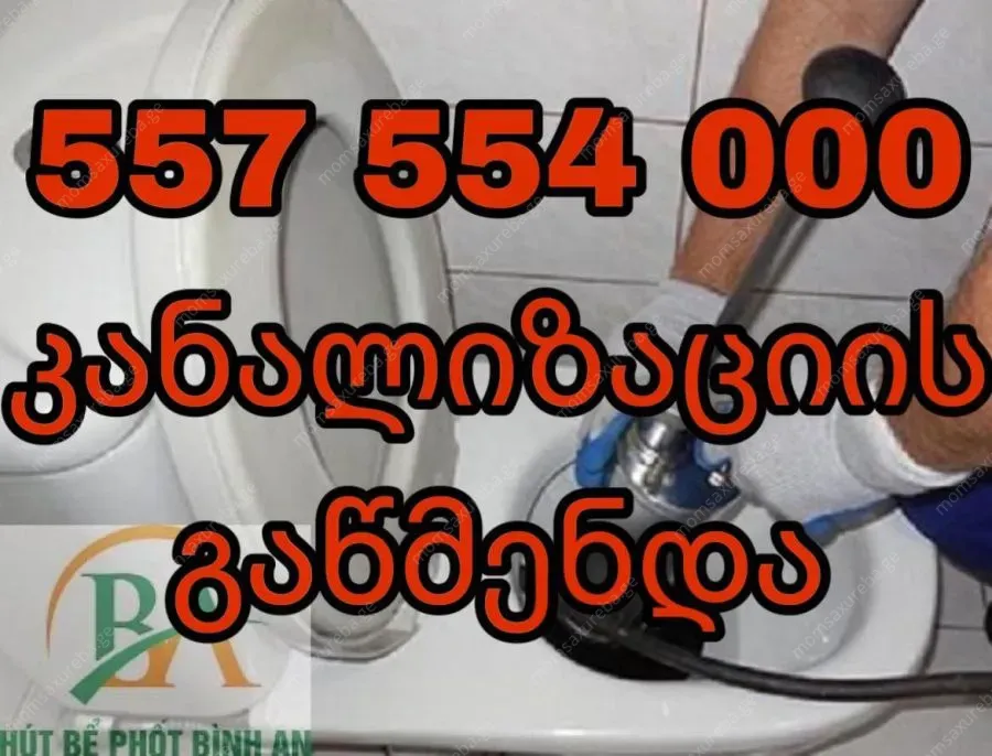 კანალიზაციის გაწმენდა გაწმენდის ფასი 557554000