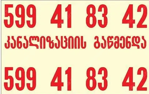 კანალიზაციის გაწმენდა 24/7