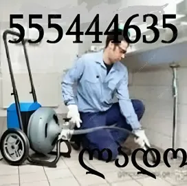 კანალიზაციის გაწმენდა ტროსით თბილისი 555444635