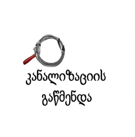 კანალიზაციის გაწმენდა ტროსით 555444635 თბილისი