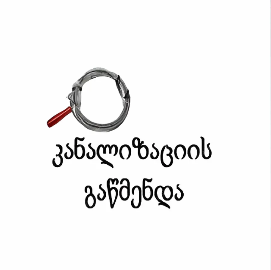 კანალიზაციის გაწმენდა ტროსით თბილისი 555444635