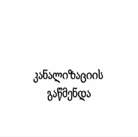 კანალიზაციის გაწმენდა ტროსით თბილისი 555444635