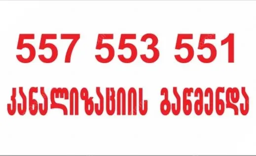 SANTEQNIKI GAMODZAXEBIT TBILISI 24/7