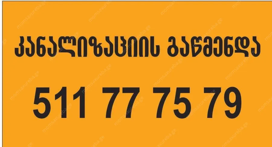სანტექნიკი გამოძახებით ტროსით გაწმენდა 511777579