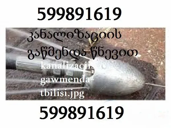 კანალიზაციის გაწმენდა წნევით ფასი - 599 89 16 19