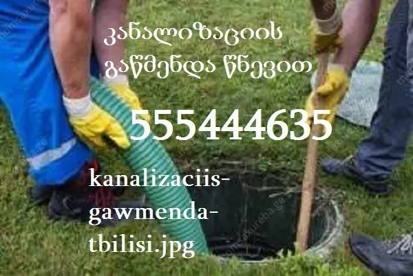 კანალიზაციის გაწმენდა წნევით ფასი - 555 444 635