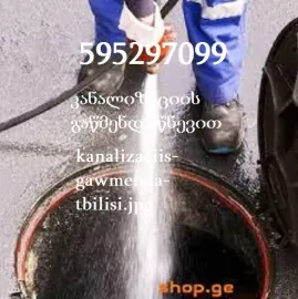კანალიზაციის გაწმენდა წნევით ფასი - 595297099