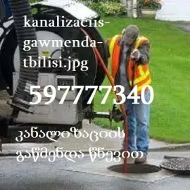 კანალიზაციის გაწმენდა წნევით ფასი 597777340