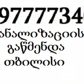კანალიზაციის გაწმენდა თბილისი ფასი 597777340