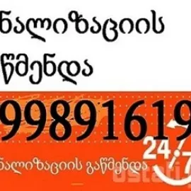 კანალიზაციის გაწმენდა თბილისი ფასი - 599 89 16 19