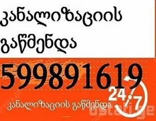 კანალიზაციის გაწმენდა თბილისი ფასი - 599 89 16 19