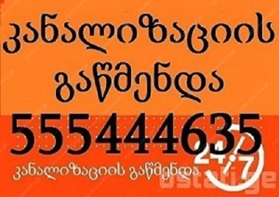 კანალიზაციის გაწმენდა თბილისი ფასი - 555 444 635