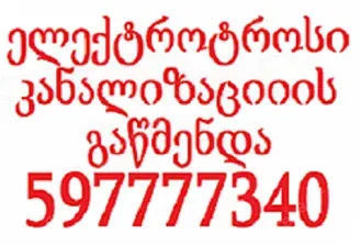 კანალიზაციის გაწმენდა თბილისი ფასი 597 777 340