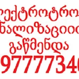 კანალიზაციის გაწმენდა თბილისი ფასი 597 777 340