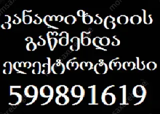კანალიზაციის გაწმენდა თბილისი ფასი 599 89 16 19