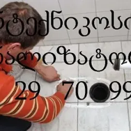 სანტექნიკი გამოძახებით თბილისში — სწრაფად, იაფად დ