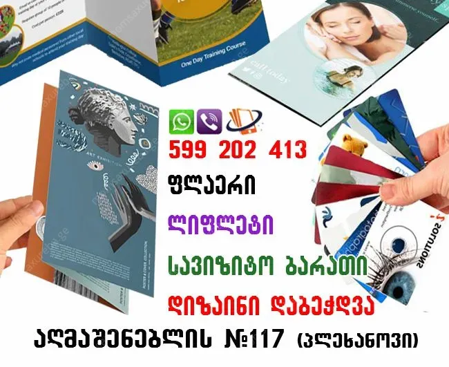 ფლაერის, ლიფლეტის, ვიზიტკის დიზაინი და დაბეჭ