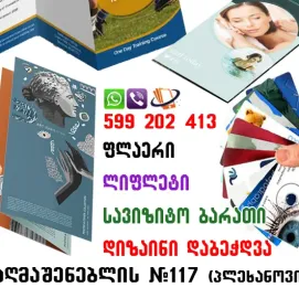 ფლაერის,  ლიფლეტის, ვიზიტკის დიზაინი და დაბეჭ